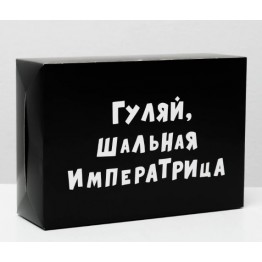 Коробка складная Гуляй шальная императрица, 16 × 23 × 7,5см 4843599