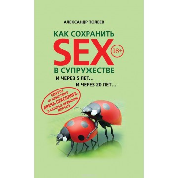 Книга Как сохранить SEX в супружестве. Полеев А.