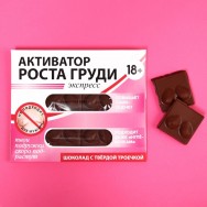 Шоколад молочный Активатор роста груди, 50 г.